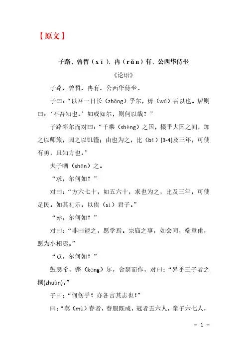 人教版高中语文必修下册  高一语文 文言文 《 子路、曾皙、冉有、公西华侍坐 》原文 作者简介 译文
