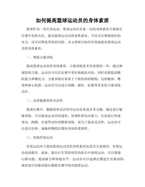 如何提高篮球运动员的身体素质