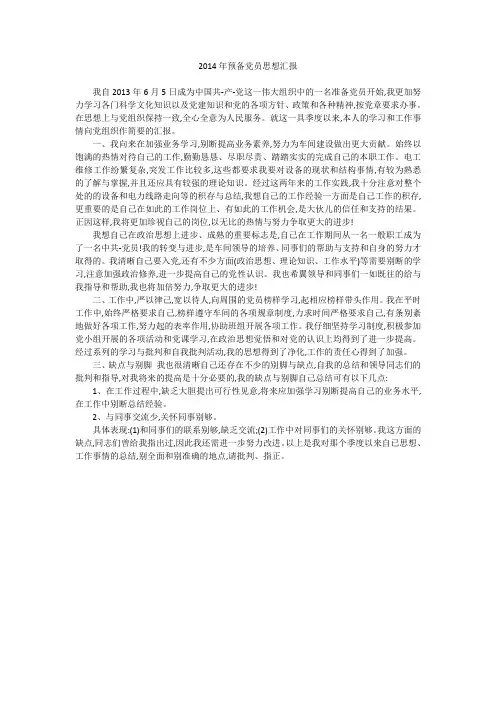 2014年预备党员思想汇报