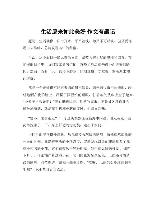 生活原来如此美好 作文有题记