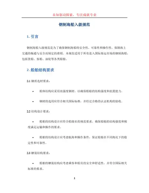 钢制海船入级规范
