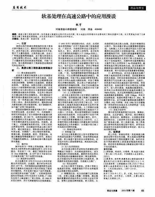 软基处理在高速公路中的应用漫谈