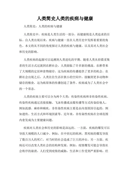 人类简史人类的疾病与健康