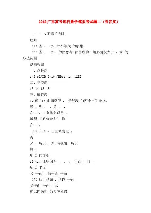 【高三数学试题精选】2018广东高考理科数学模拟考试题二(有答案)