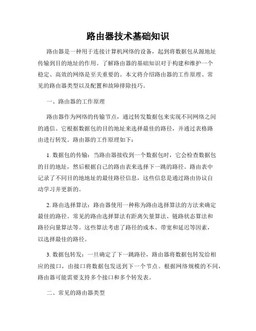 路由器技术基础知识