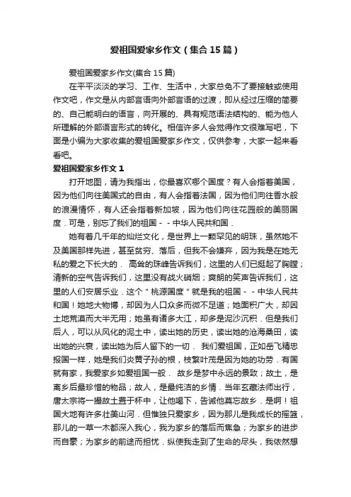 爱祖国爱家乡作文（集合15篇）