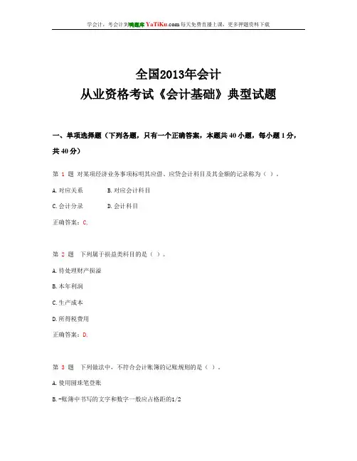 全国2013年会计从业资格考试 《会计基础》典型考题