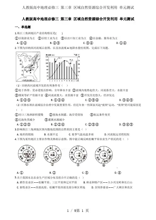 人教版高中地理必修三 第三章 区域自然资源综合开发利用 单元测试