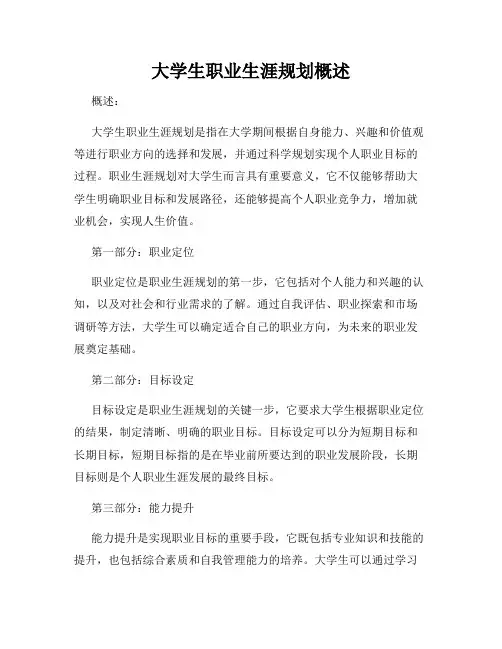 大学生职业生涯规划概述