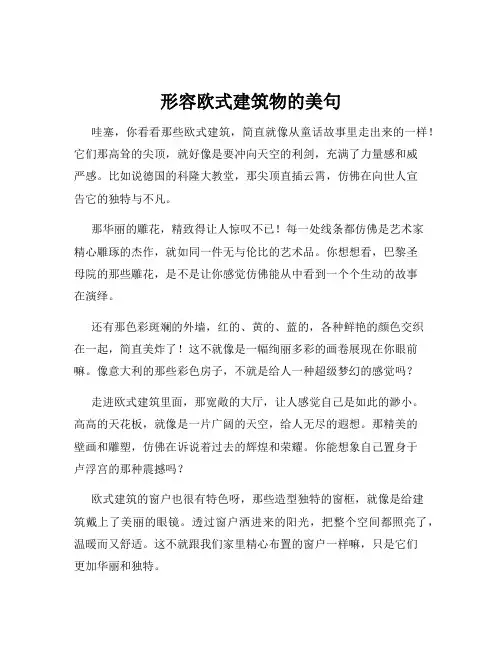 形容欧式建筑物的美句