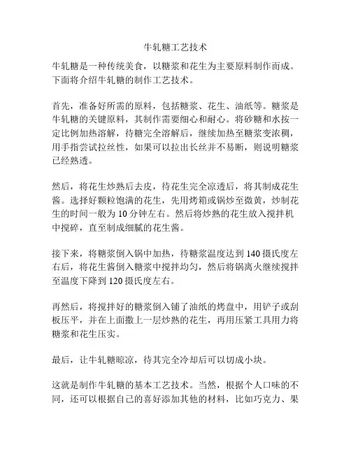 牛轧糖工艺技术