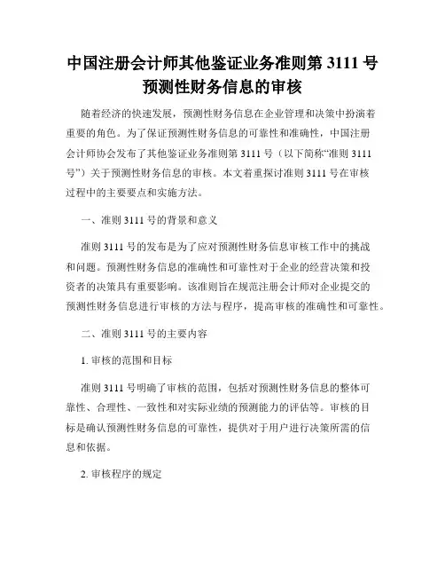 中国注册会计师其他鉴证业务准则第3111号预测性财务信息的审核