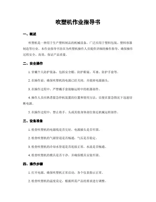 吹塑机作业指导书