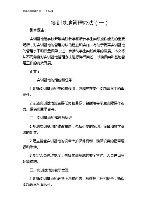 实训基地管理办法(一)2024