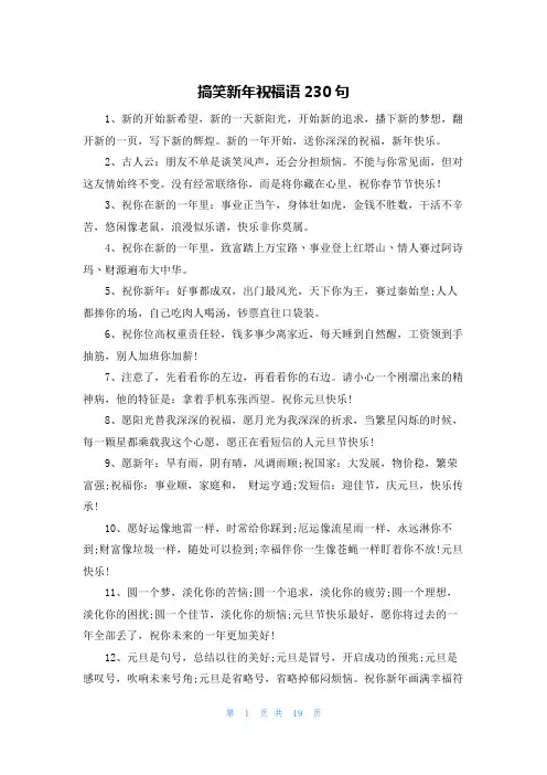搞笑新年祝福语230句