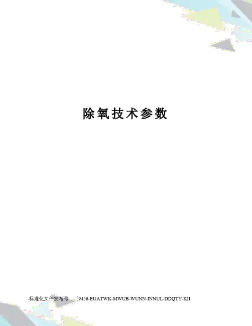 除氧技术参数