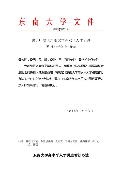东南大学高水平人才引进暂行办法