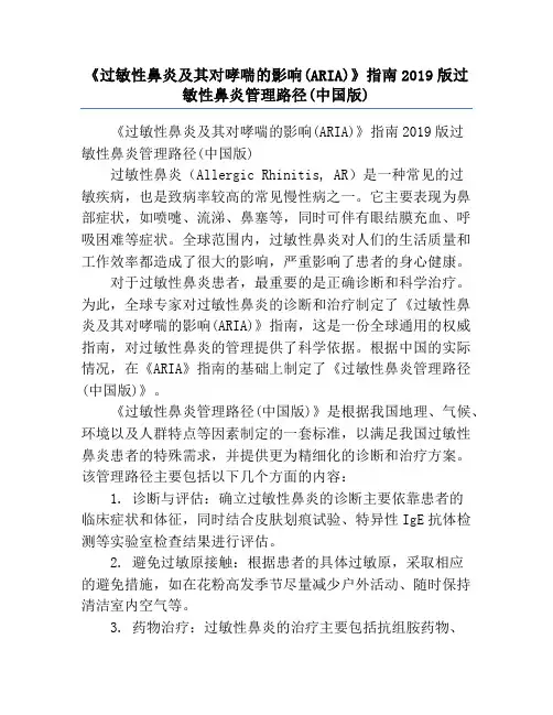 《过敏性鼻炎及其对哮喘的影响(ARIA)》指南2019版过敏性鼻炎管理路径(中国版)