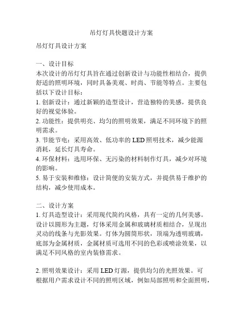 吊灯灯具快题设计方案