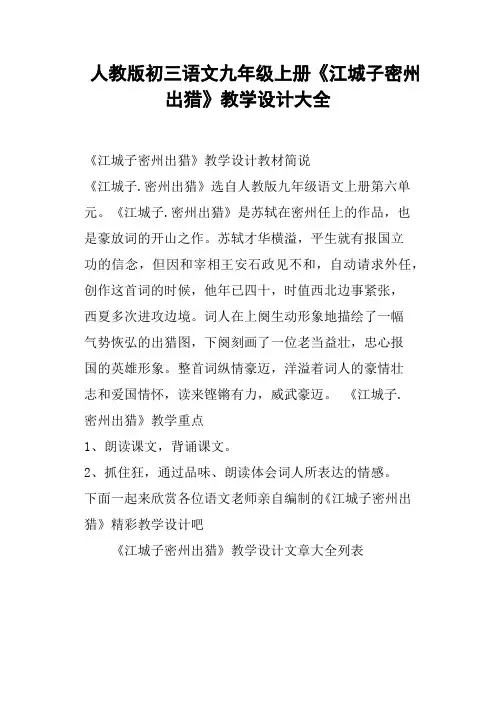 人教版初三语文九年级上册《江城子密州出猎》教学设计大全