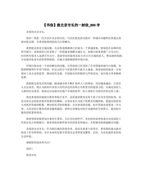 【书信】致北京市长的一封信_800字