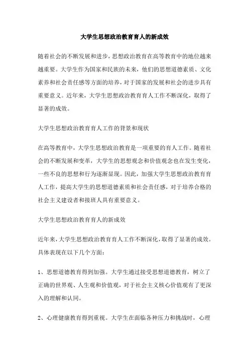 大学生思想政治教育育人的新成效