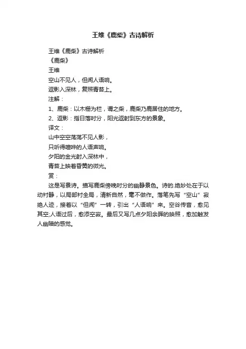 王维《鹿柴》古诗解析