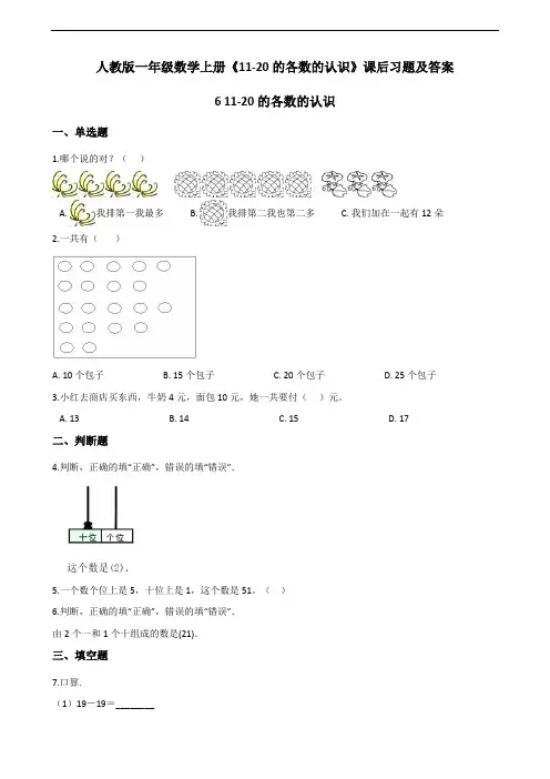 人教版一年级数学上册《11-20的各数的认识》课后习题【含答案】