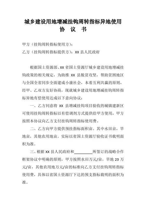 城乡建设用地增减挂钩周转指标异地使用协议书