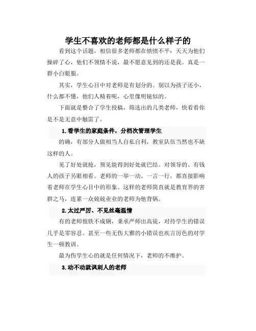 学生不喜欢的老师都是什么样子的