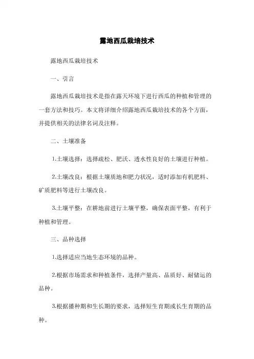 露地西瓜栽培技术