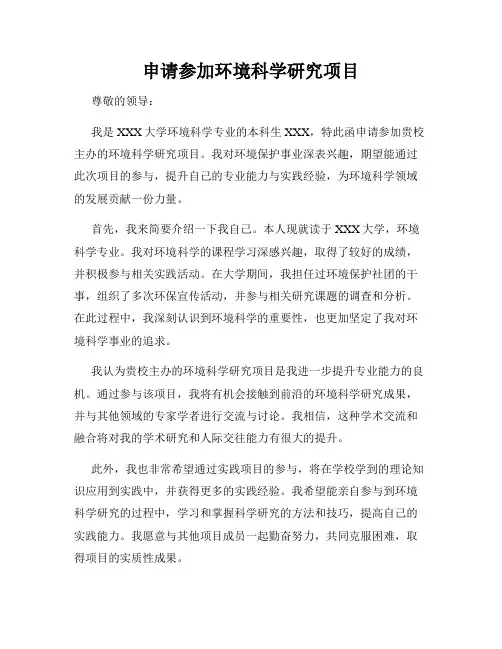 申请参加环境科学研究项目