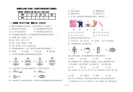 苏教版七年级《生物》上册期中试卷及答案【完整版】