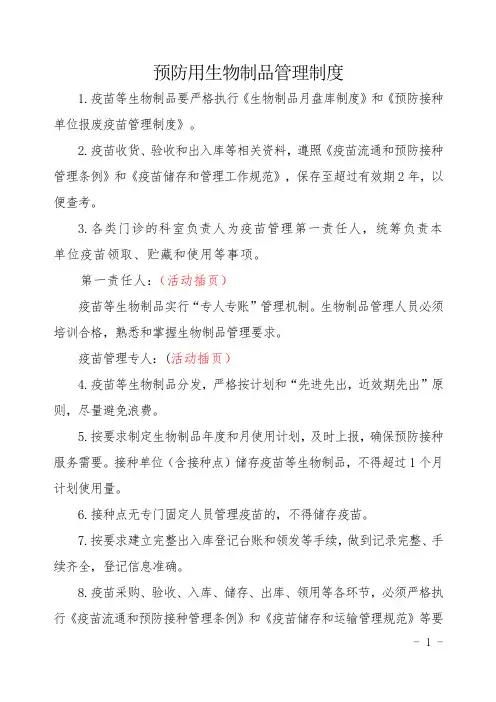 6.预防接种单位预防用生物制品管理制度(冷链室公示)