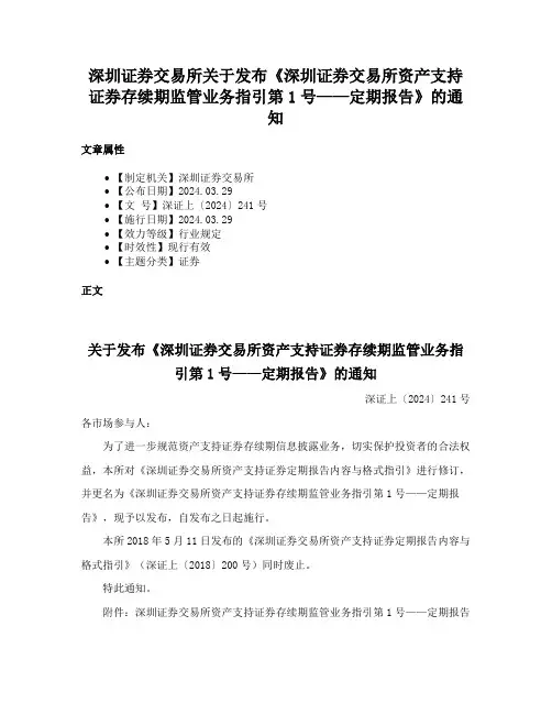 深圳证券交易所关于发布《深圳证券交易所资产支持证券存续期监管业务指引第1号——定期报告》的通知