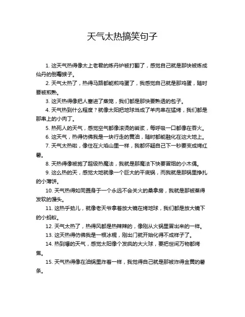 天气太热搞笑句子