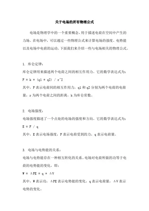 关于电场的所有物理公式