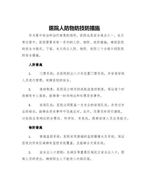 医院人防物防技防措施