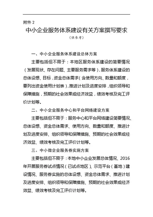 中小企业服务体系建设有关方案撰写要求(供参考)【模板】