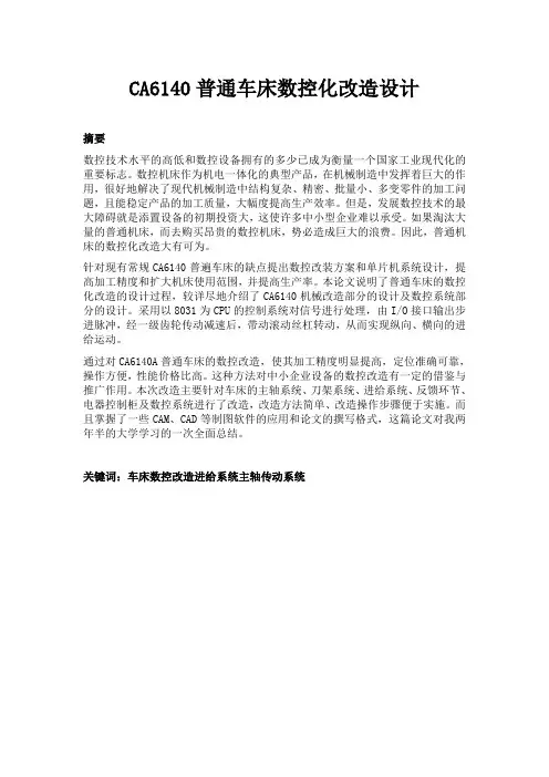 CA6140普通车床数控化改造设计