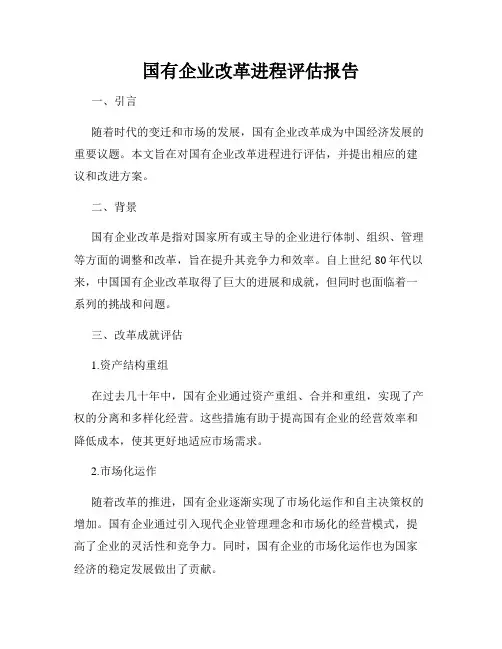 国有企业改革进程评估报告