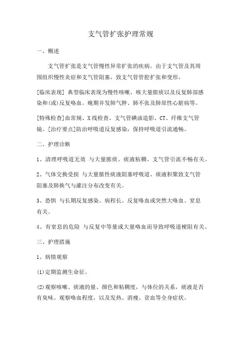 支气管扩张护理常规