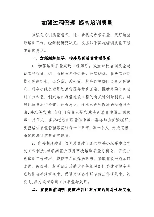 加强过程管理-提高培训质量