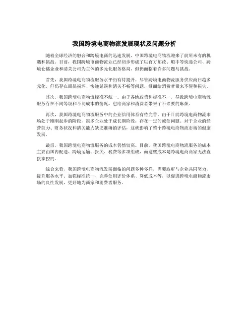 我国跨境电商物流发展现状及问题分析