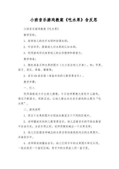 小班音乐游戏教案《吃水果》含反思