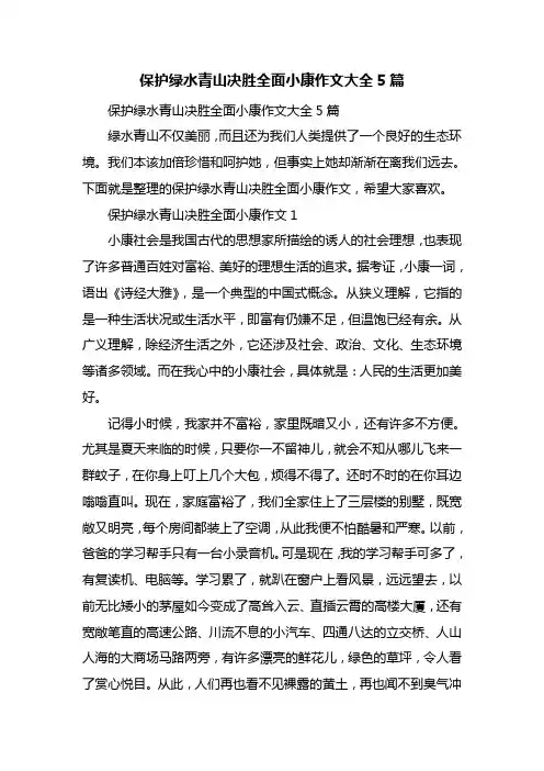 保护绿水青山决胜全面小康作文大全5篇