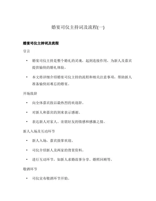 婚宴司仪主持词及流程(一)