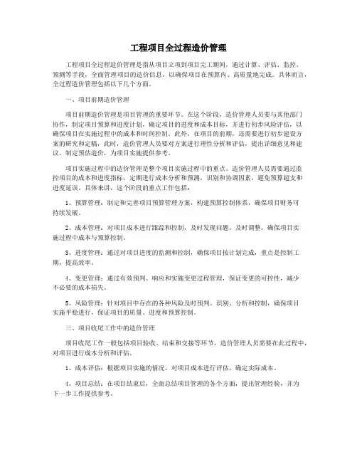工程项目全过程造价管理