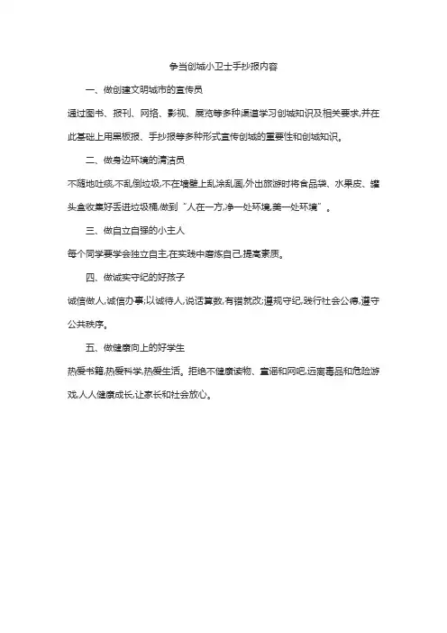 争当创城小卫士手抄报内容