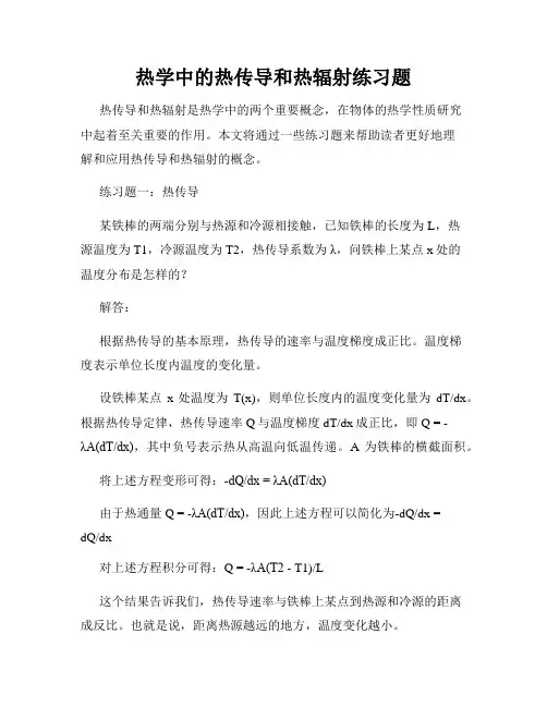 热学中的热传导和热辐射练习题